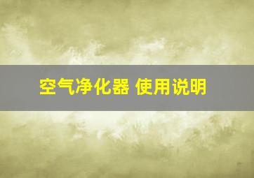 空气净化器 使用说明